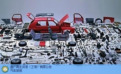 專(zhuān)業(yè)高效，一站無(wú)憂 | 上海機(jī)動(dòng)車(chē)報(bào)廢，首選鑫廣再生資源